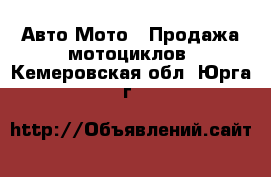 Авто Мото - Продажа мотоциклов. Кемеровская обл.,Юрга г.